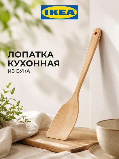 Деревянная кухонная лопатка IUTFORMA из бука