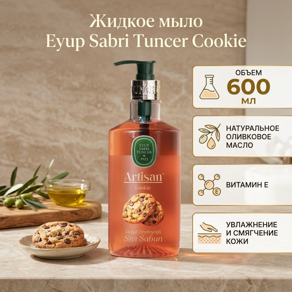 Жидкое мыло-печенье с натуральным оливковым маслом «Artisan» | Eyup Sabri Tuncer