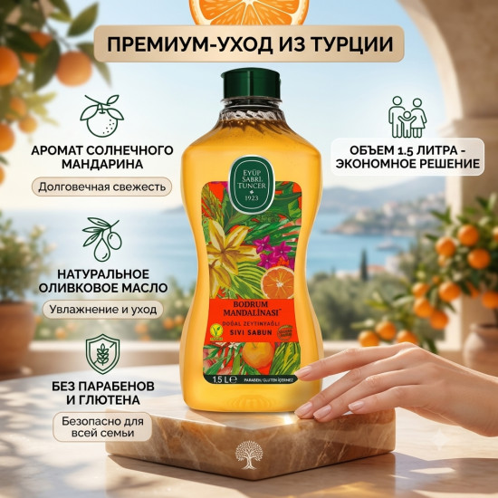 Жидкое мыло туалетное Bodrum Мандарин, оливковое масло