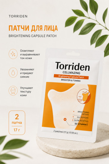 Патчи Cellmazing Brightening