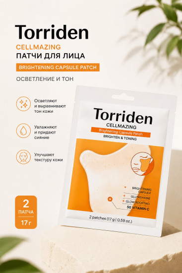 Патчи Cellmazing Brightening