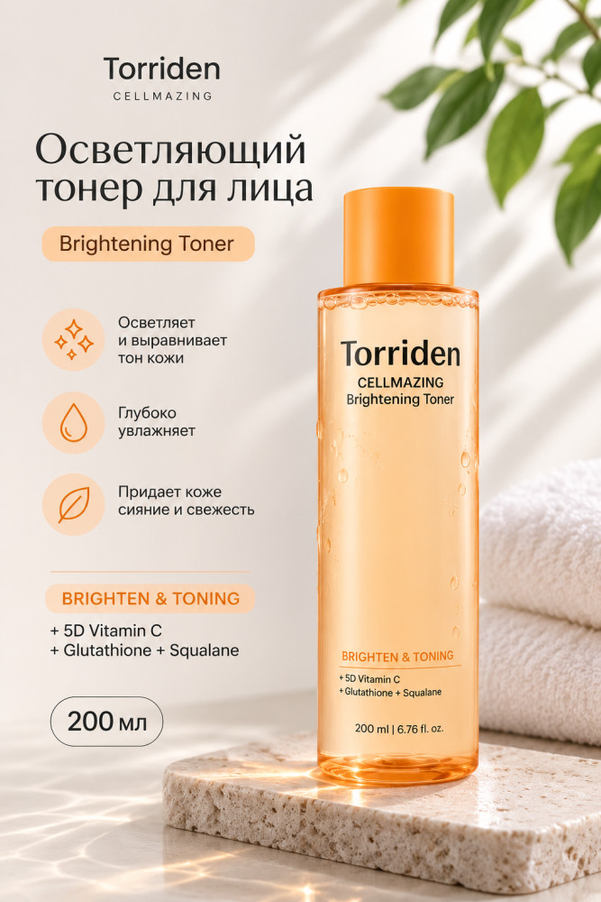 Тонер CELLMAZING BRIGTENING TONER 200 ml | Torriden