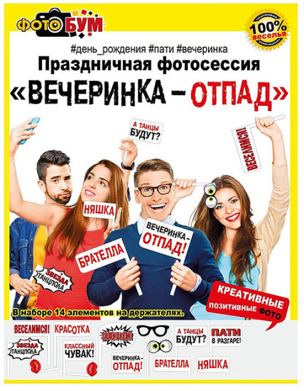 Набор для фотосессии «Вечеринка-отпад»