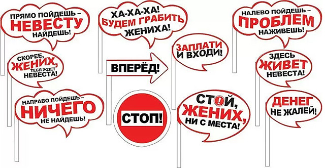 Набор для фотосессии «Выкуп невесты» | Горчаков
