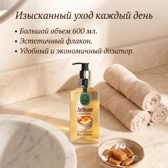 Жидкое мыло крем-брюле с натуральным оливковым маслом «Artisan»