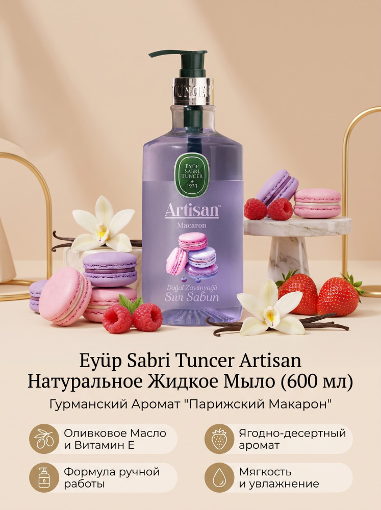 Жидкое мыло «Artisan Natural Olive Oil Macaron» | Eyup Sabri Tuncer