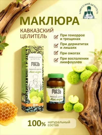 Мазь Кавказская «Маклюра», 30 мл
