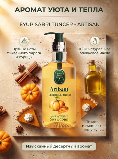 Жидкое мыло Artisan Natural Olive Oil Pumpkin Tart