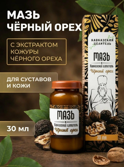 Мазь Кавказская на травах «Черный орех» 30 мл