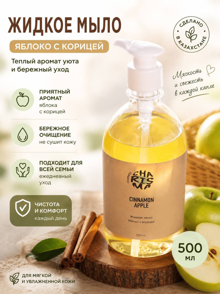 Жидкое мыло «Яблоко с корицей» 500 мл | Charisma