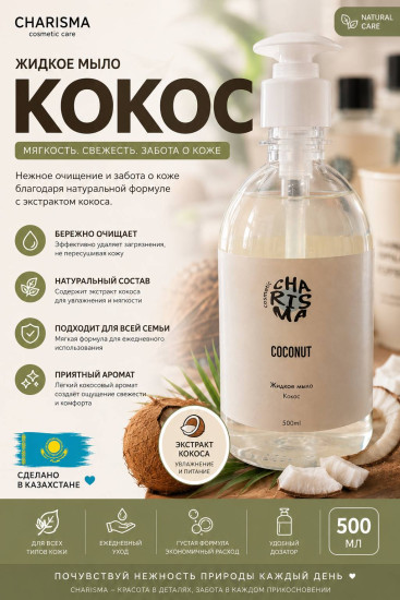 Жидкое мыло «Кокос» 500 мл