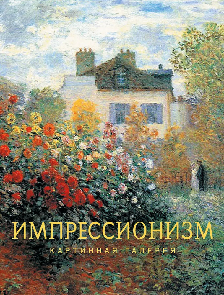 Импрессионизм | Картинная галерея
