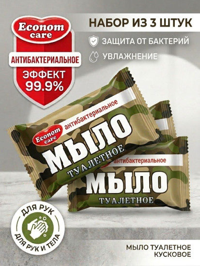 Набор туалетного мыла «Антибактериальное» из 3-х штук