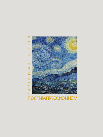 Постимпрессионизм
