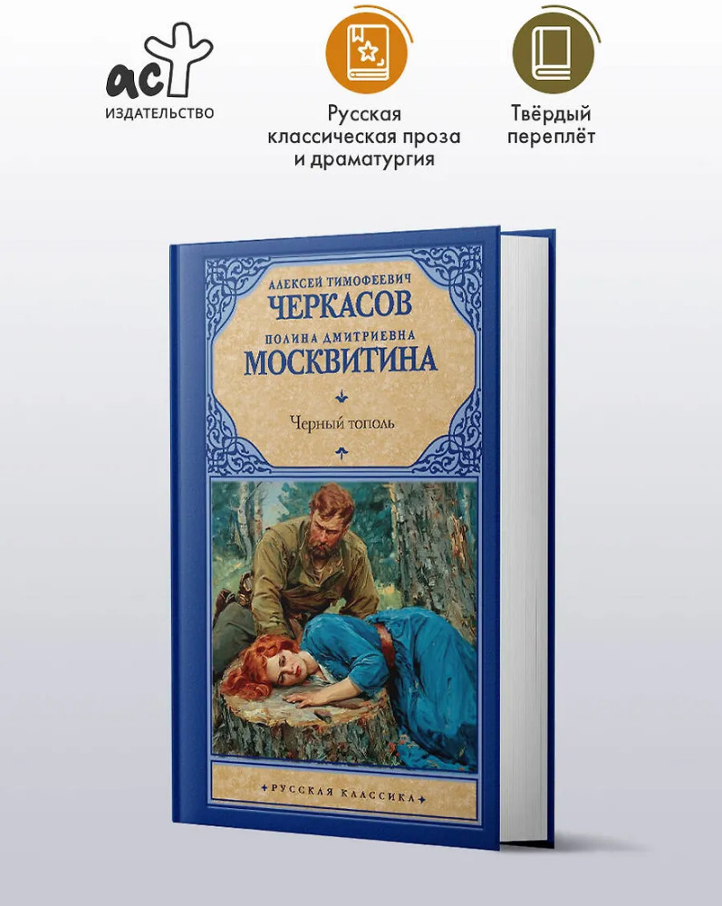 Чёрный тополь | Русская классика