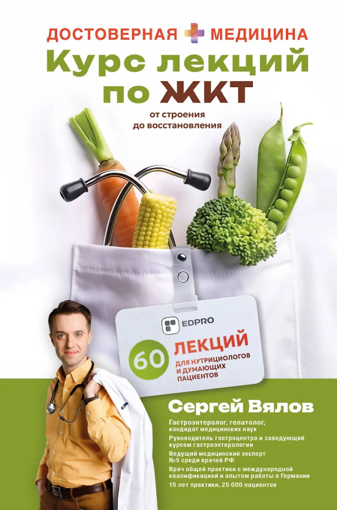 Курс лекций по ЖКТ для нутрициологов и думающих пациентов | Достоверная медицина