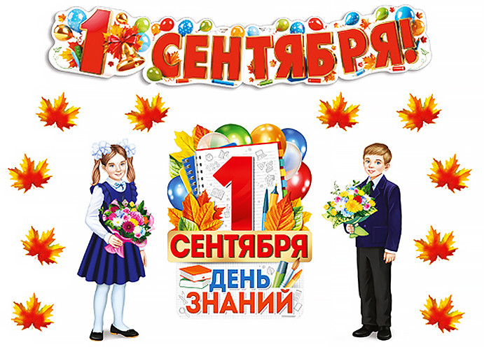 Комплект для оформления интерьера «С Днем Знаний!»