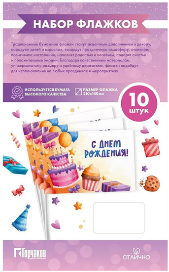 Набор флажков «С днем рождения! Большой торт»
