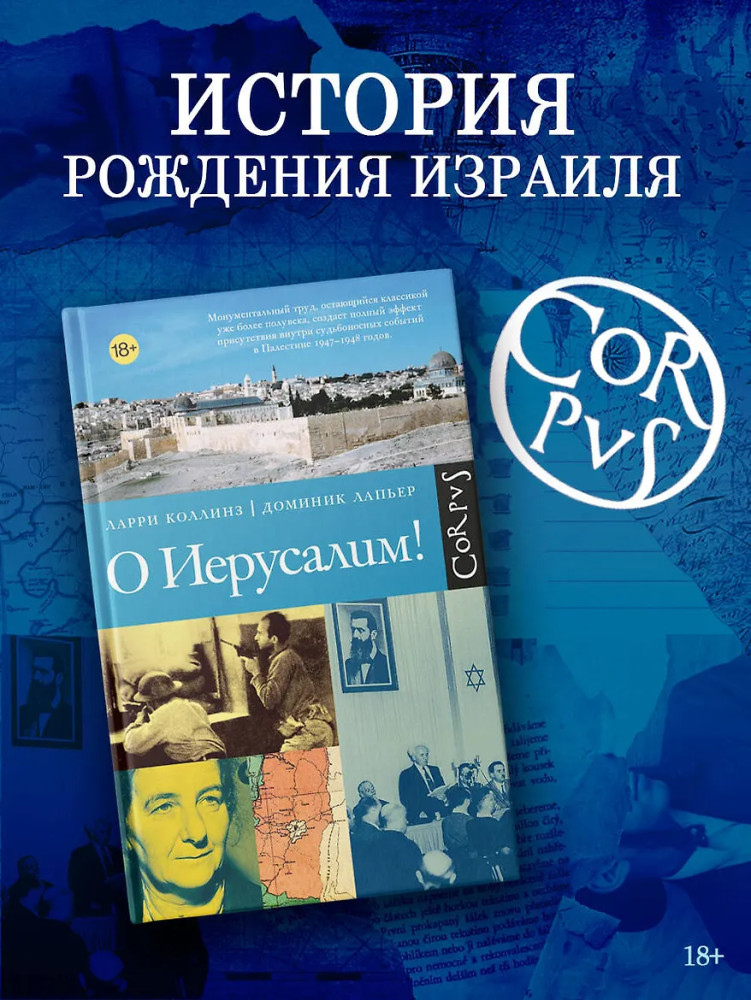 О Иерусалим! | Corpus.(historia)