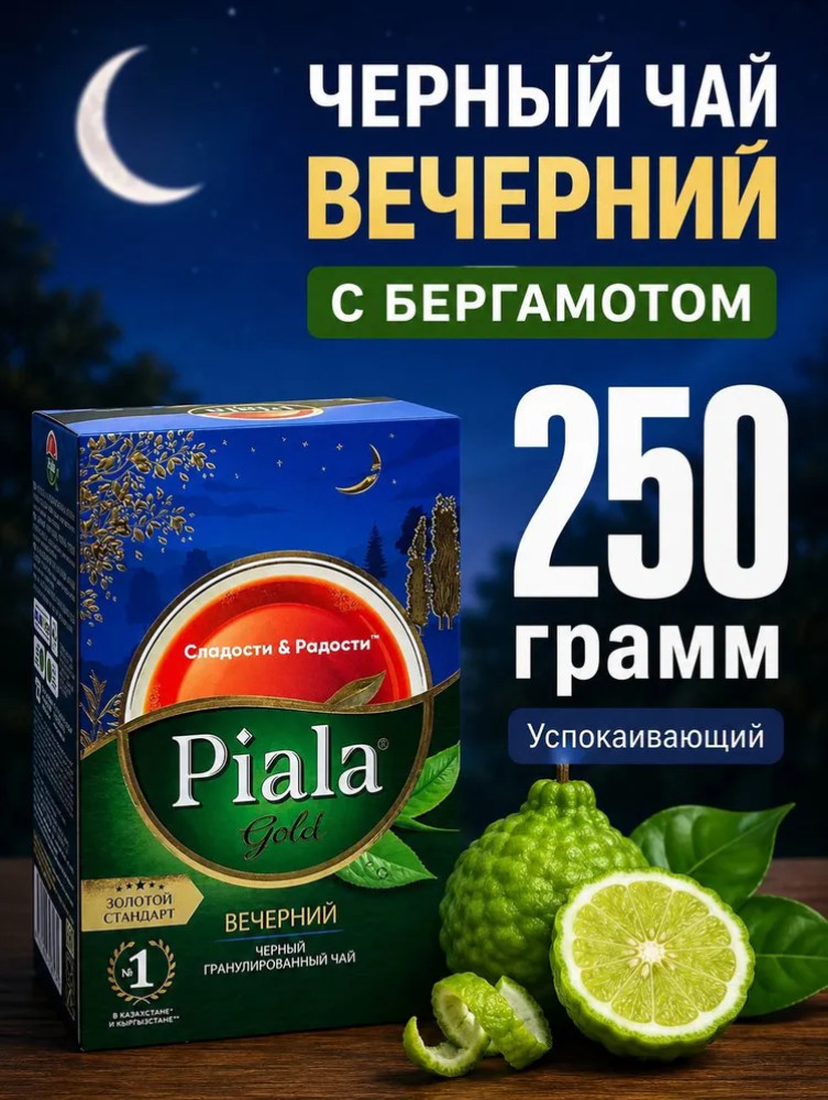 Черный чай индийский гранулированный Вечерний с бергамотом | Пиала Gold