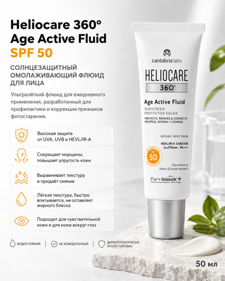 Солнцезащитный омолаживающий флюид для лица / Heliocare 360º Age Active Fluid SPF 50 50 мл