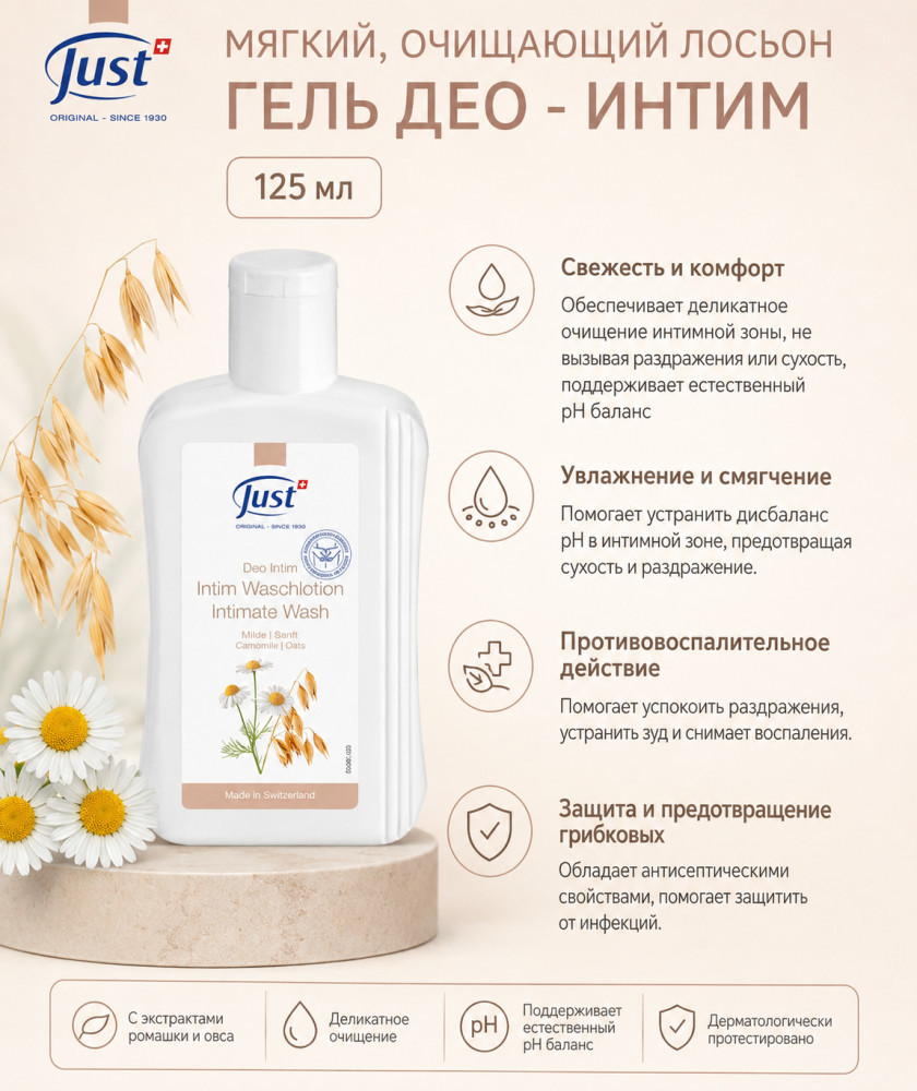 Мягкий, Очищающий Лосьон Гель Део — ИНТИМ 125 мл | Just