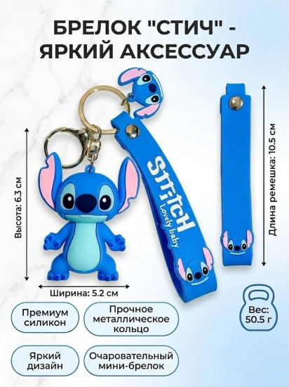 Брелок «Стич»