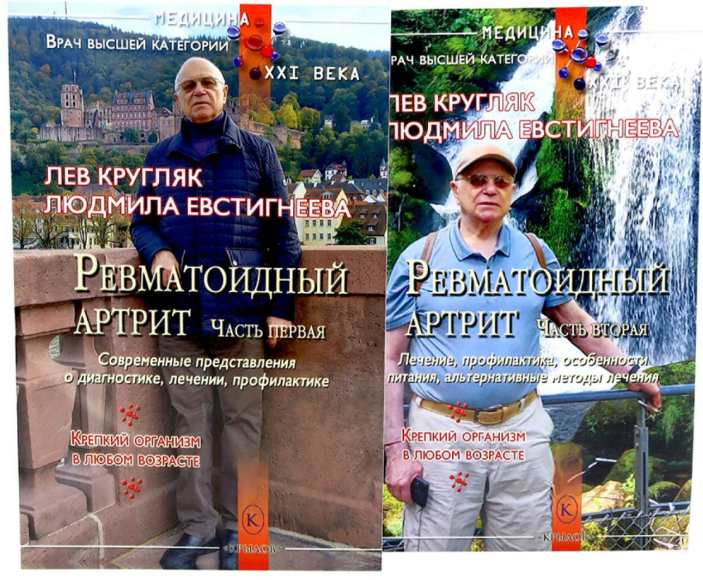 Ревматоидный артрит. Части 1-2. Комплект из 2 книг | Вместе лучше!