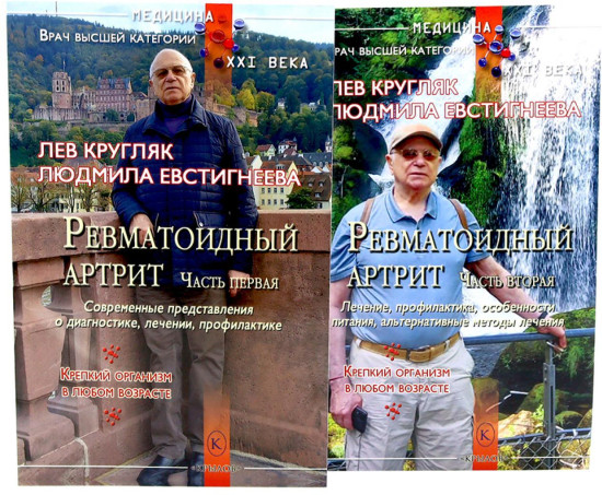 Ревматоидный артрит. Части 1-2. Комплект из 2 книг