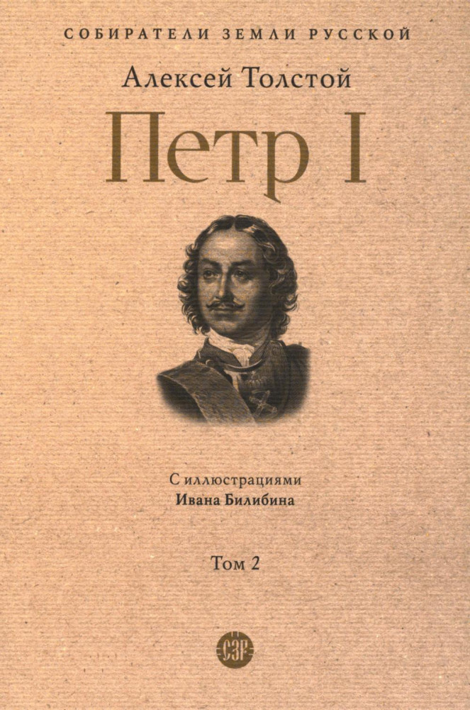 Пётр I. Том 2 | Собиратели Земли Русской