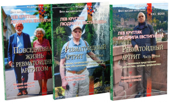 Ревматоидный артрит. Части 1-3. Комплект из 3 книг