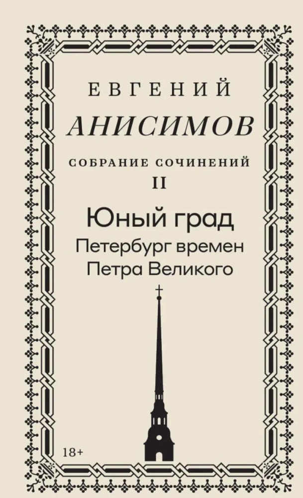 Собрание сочинений. Том 2. Юный град. Петербург времен Петра Великого