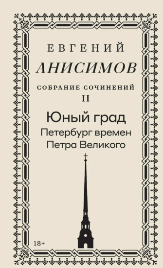 Собрание сочинений. Том 2. Юный град. Петербург времен Петра Великого
