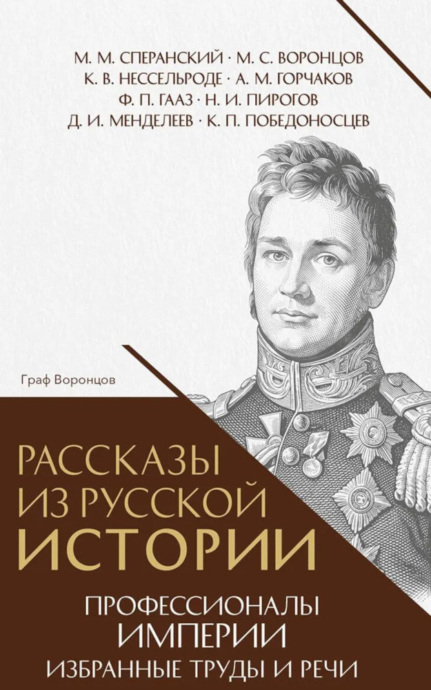 Рассказы из русской истории. Профессионалы Империи. Избранные труды и речи. Том II. Приложение