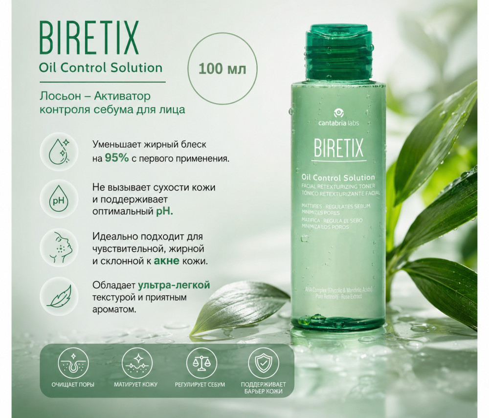 Лосьон — Активатор контроля себума для лица / Biretix Oil Control Solution 100 мл | Cantabria Labs
