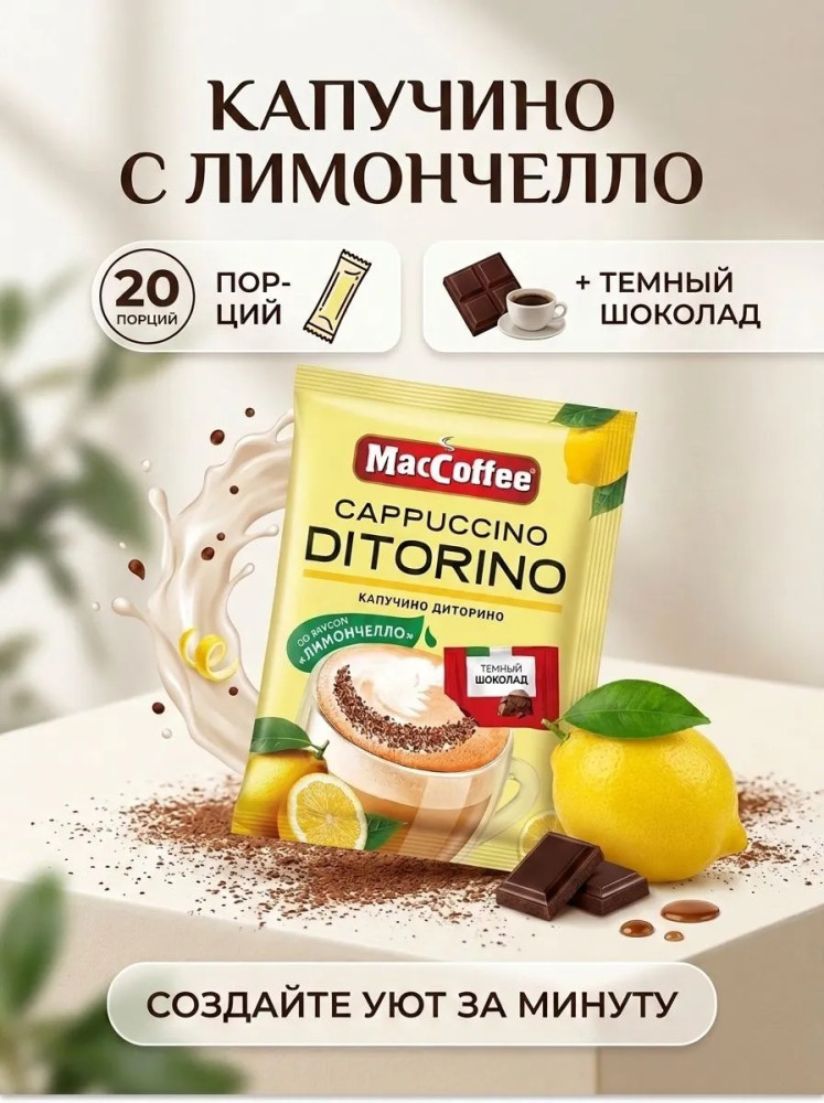 Кофе растворимый со вкусом лимончелло и темным шоколадом «Cappuccino Di Torino» | Cappuccino Di Torino | MacCoffee