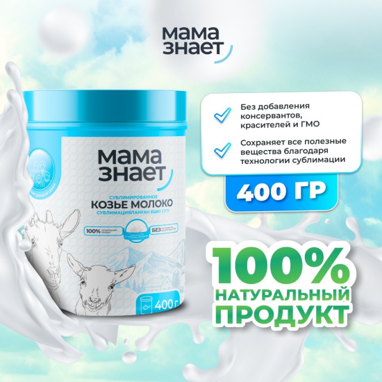 Козье молоко сублимированное