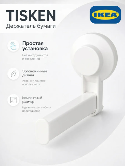 TISKEN держатель для туалетной бумаги на присоске