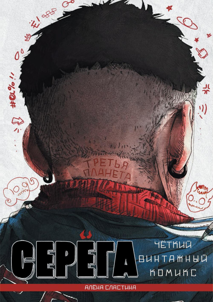 Серёга. Том 3. Третья планета