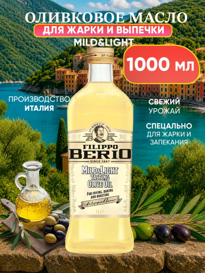 Масло оливковое рафинированное с добавлением нерафинированного «Mild&Light»
