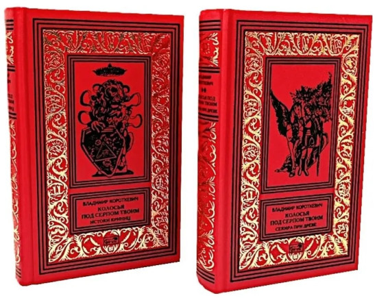 Колосья под серпом твоим. Книга 1. Истоки криниц. Книга 2. Секира при дереве. Комплект из 2 книг