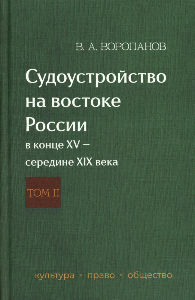 Судоустройство на востоке России в конце XV — середине XIX вв. Том 2 | Культура. Право. Общество