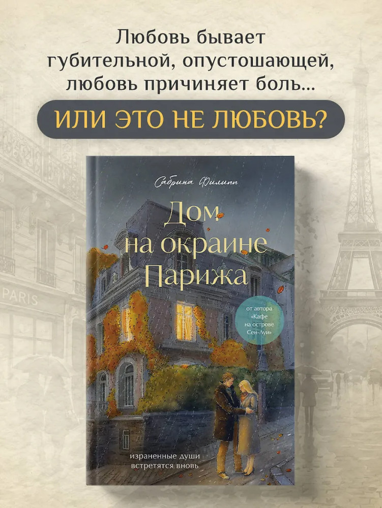 Дом на окраине Парижа. Израненные души встретятся вновь | Print Mint. Книги с ароматом счастья
