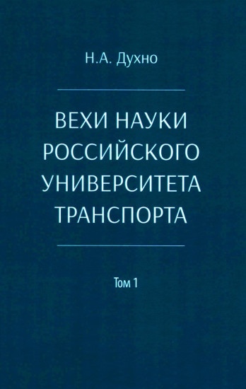 Вехи науки Российского университета транспорта. Том 1