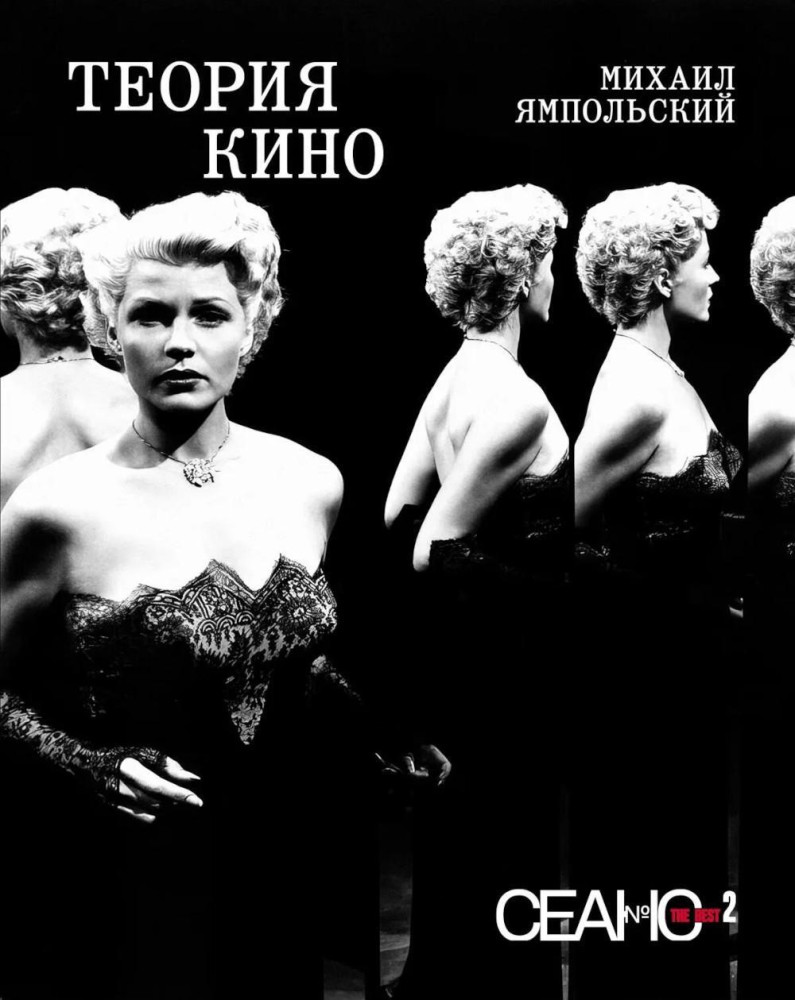 Сеанс The Best. Том 2. Теория кино