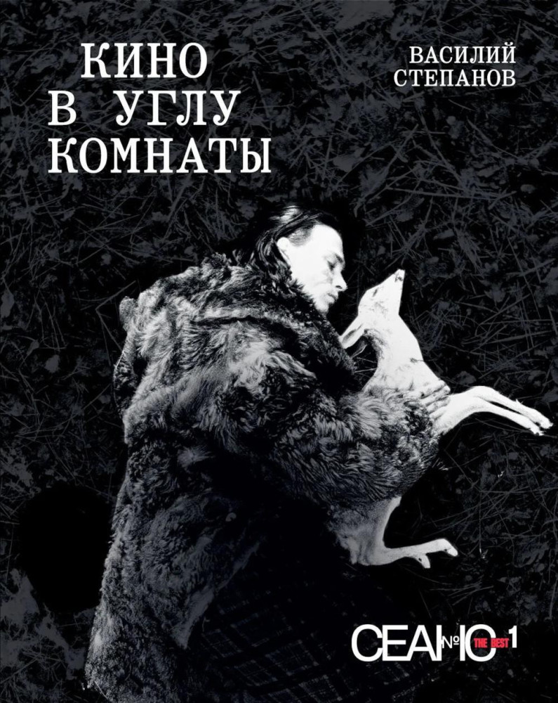 Сеанс The Best. Том 1. Кино в углу комнаты