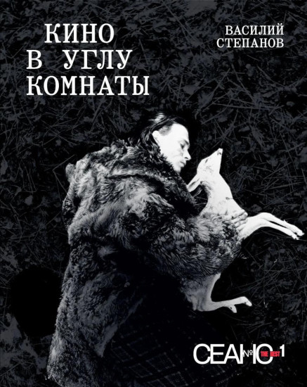 Сеанс The Best. Том 1. Кино в углу комнаты