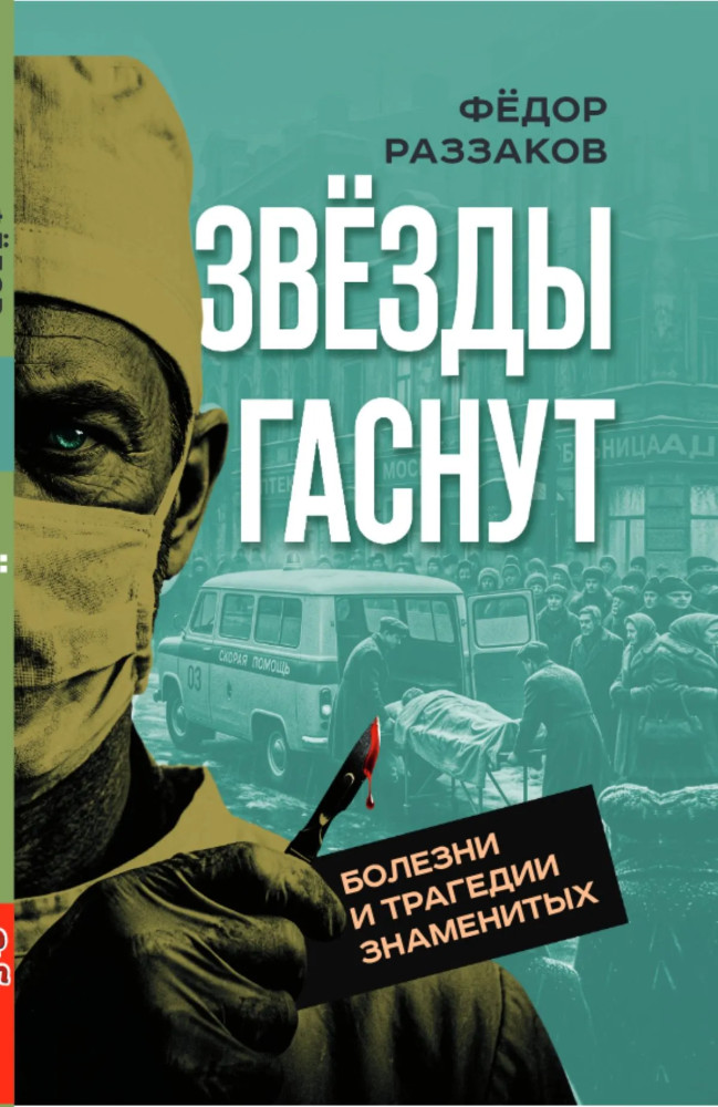 Звёзды гаснут. Болезни и трагедии знаменитых