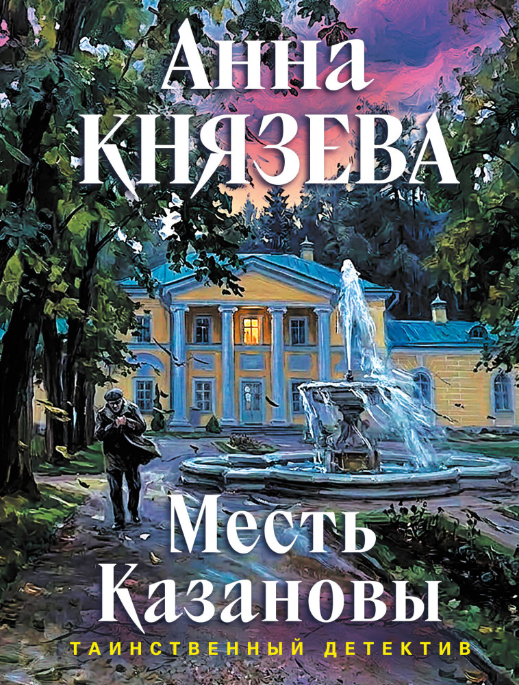 Месть Казановы | Таинственный детектив Анны Князевой. Новые истории (обложка)