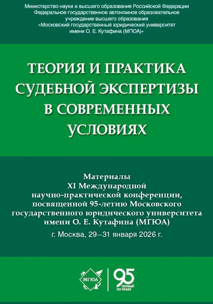 Теория и практика судебной экспертизы в современных условиях